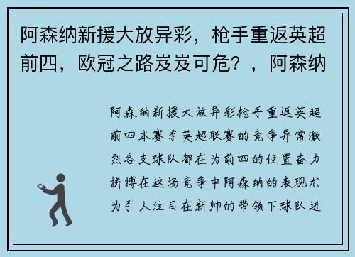 阿森纳新援大放异彩，枪手重返英超前四，欧冠之路岌岌可危？，阿森纳最新引援