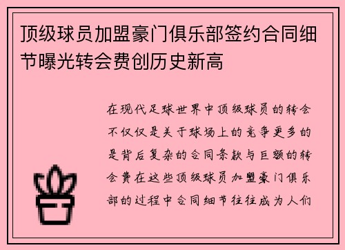 顶级球员加盟豪门俱乐部签约合同细节曝光转会费创历史新高