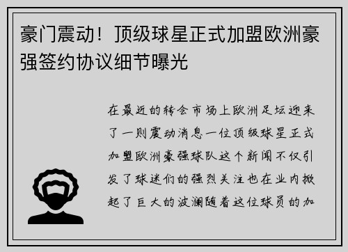 豪门震动！顶级球星正式加盟欧洲豪强签约协议细节曝光