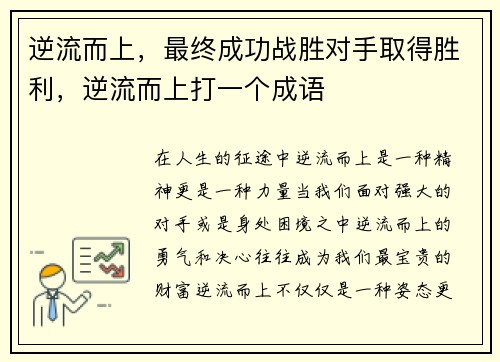 逆流而上，最终成功战胜对手取得胜利，逆流而上打一个成语