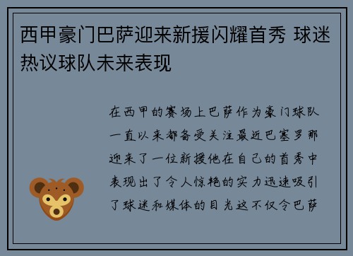 西甲豪门巴萨迎来新援闪耀首秀 球迷热议球队未来表现