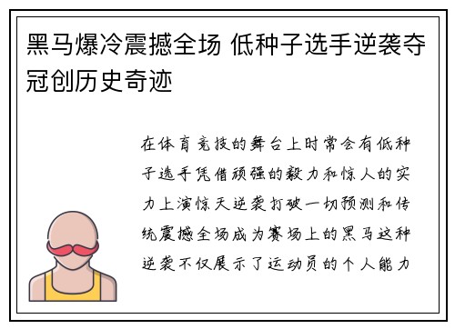 黑马爆冷震撼全场 低种子选手逆袭夺冠创历史奇迹