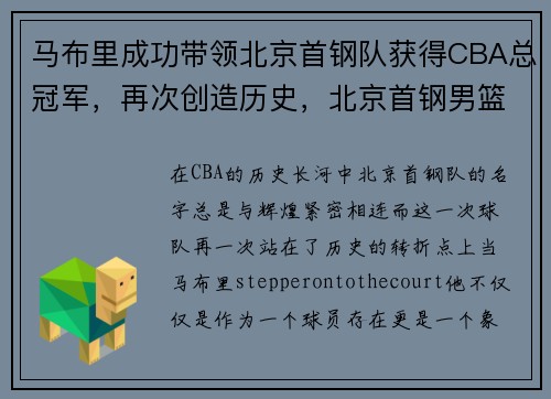 马布里成功带领北京首钢队获得CBA总冠军，再次创造历史，北京首钢男篮主教练马布里