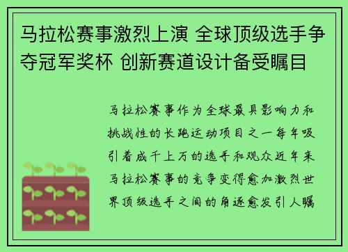 马拉松赛事激烈上演 全球顶级选手争夺冠军奖杯 创新赛道设计备受瞩目