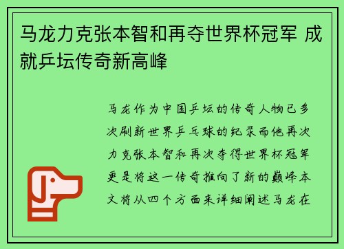 马龙力克张本智和再夺世界杯冠军 成就乒坛传奇新高峰