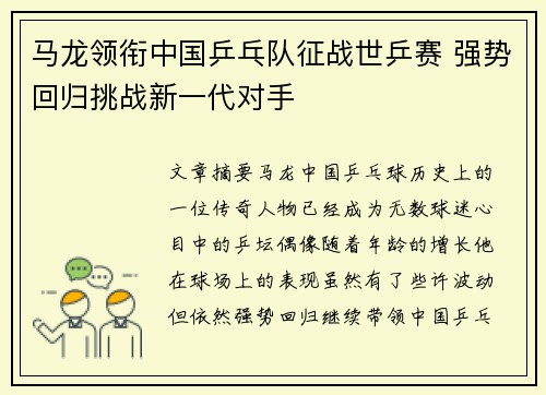 马龙领衔中国乒乓队征战世乒赛 强势回归挑战新一代对手
