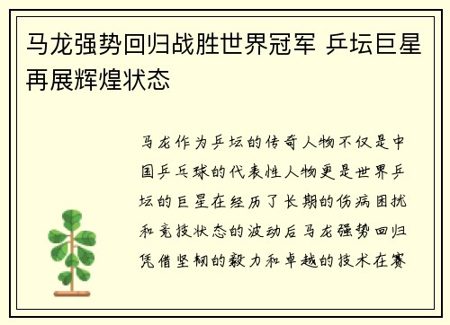 马龙强势回归战胜世界冠军 乒坛巨星再展辉煌状态