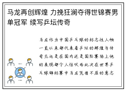 马龙再创辉煌 力挽狂澜夺得世锦赛男单冠军 续写乒坛传奇