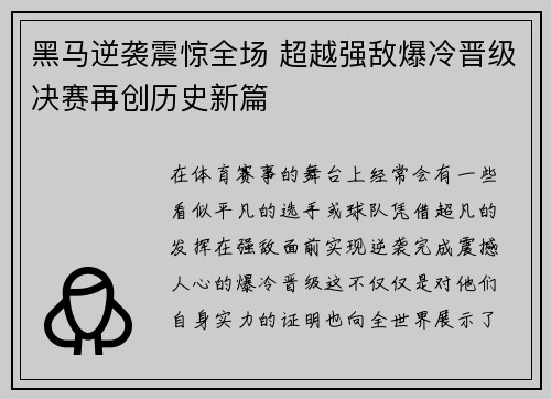 黑马逆袭震惊全场 超越强敌爆冷晋级决赛再创历史新篇