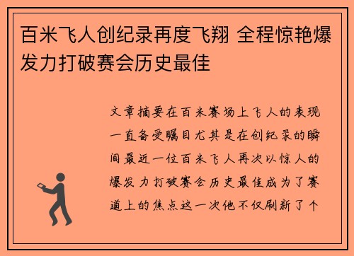 百米飞人创纪录再度飞翔 全程惊艳爆发力打破赛会历史最佳