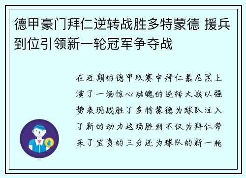 德甲豪门拜仁逆转战胜多特蒙德 援兵到位引领新一轮冠军争夺战