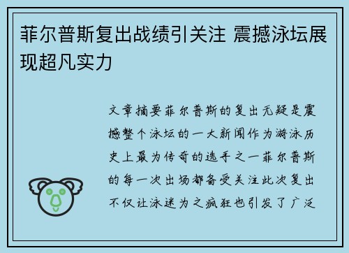 菲尔普斯复出战绩引关注 震撼泳坛展现超凡实力