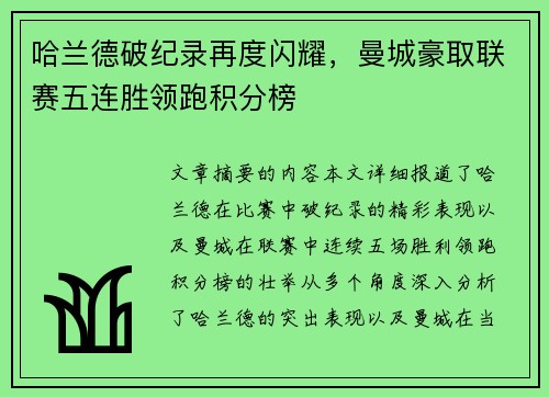 哈兰德破纪录再度闪耀，曼城豪取联赛五连胜领跑积分榜