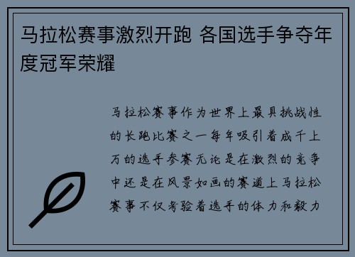 马拉松赛事激烈开跑 各国选手争夺年度冠军荣耀