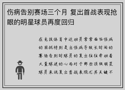 伤病告别赛场三个月 复出首战表现抢眼的明星球员再度回归