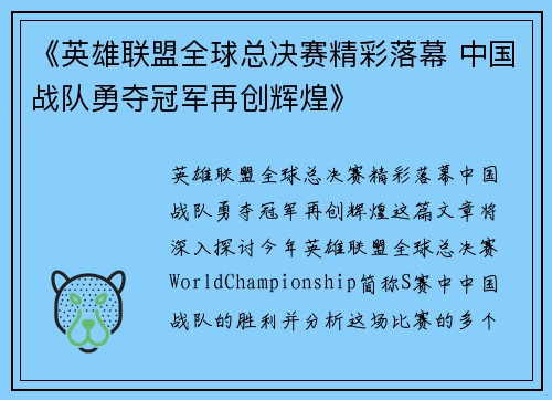 《英雄联盟全球总决赛精彩落幕 中国战队勇夺冠军再创辉煌》