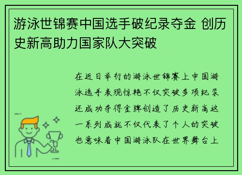 游泳世锦赛中国选手破纪录夺金 创历史新高助力国家队大突破