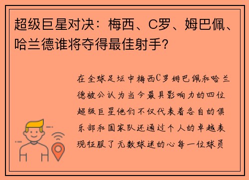 超级巨星对决：梅西、C罗、姆巴佩、哈兰德谁将夺得最佳射手？