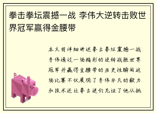拳击拳坛震撼一战 李伟大逆转击败世界冠军赢得金腰带