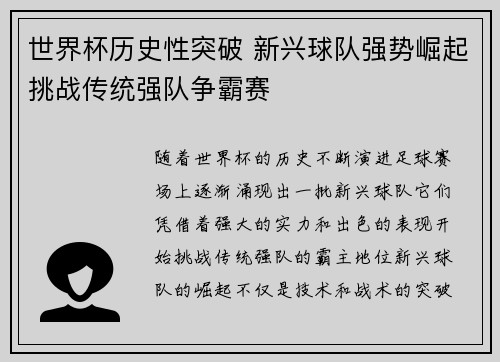 世界杯历史性突破 新兴球队强势崛起挑战传统强队争霸赛