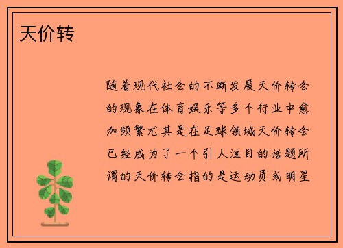 天价转