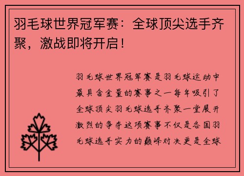 羽毛球世界冠军赛：全球顶尖选手齐聚，激战即将开启！