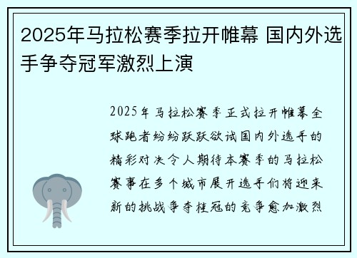 2025年马拉松赛季拉开帷幕 国内外选手争夺冠军激烈上演